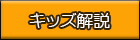 キッズ解説ボタン