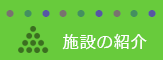 環境の森センター・きづがわの施設紹介