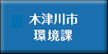 木津川市まち美化推進課へ