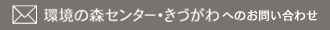 環境の森センター・きづがわへのお問い合わせ