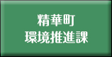 精華町環境推進課へ