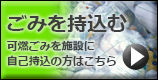 環境の森センター・きづがわに直接ごみを持ち込む時は